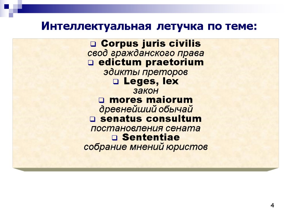 4 Интеллектуальная летучка по теме: Corpus juris civilis свод гражданского права edictum praetorium эдикты